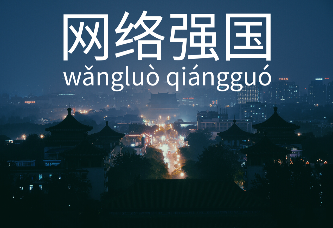 DigiChina cyber superpower